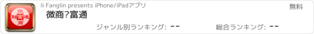 おすすめアプリ 微商财富通