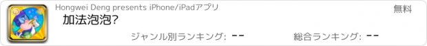 おすすめアプリ 加法泡泡龙