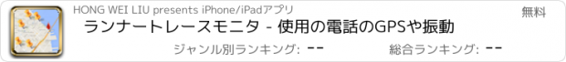 おすすめアプリ ランナートレースモニタ - 使用の電話のGPSや振動