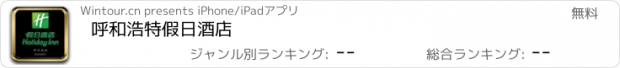 おすすめアプリ 呼和浩特假日酒店