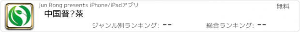 おすすめアプリ 中国普洱茶