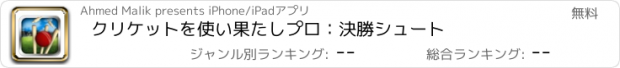 おすすめアプリ クリケットを使い果たしプロ：決勝シュート