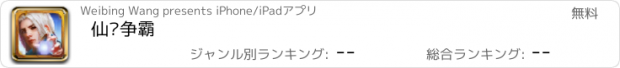 おすすめアプリ 仙门争霸