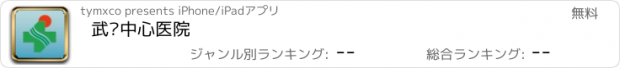 おすすめアプリ 武汉中心医院