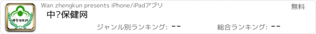 おすすめアプリ 中华保健网