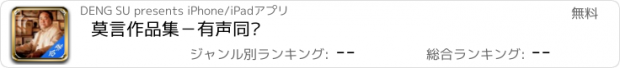 おすすめアプリ 莫言作品集－有声同步