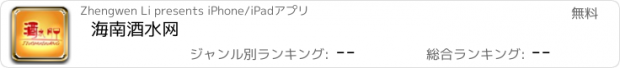 おすすめアプリ 海南酒水网