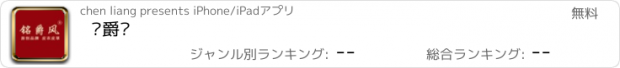 おすすめアプリ 铭爵风