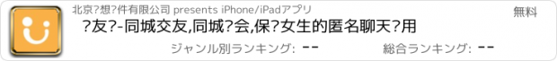 おすすめアプリ 亲友约-同城交友,同城约会,保护女生的匿名聊天应用