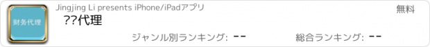 おすすめアプリ 财务代理