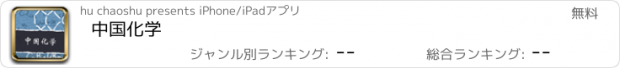 おすすめアプリ 中国化学