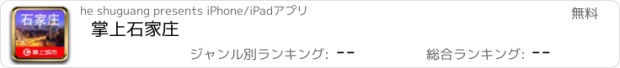 おすすめアプリ 掌上石家庄