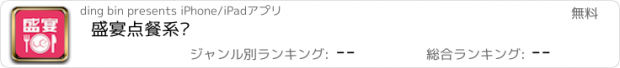 おすすめアプリ 盛宴点餐系统