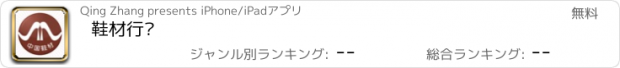 おすすめアプリ 鞋材行业