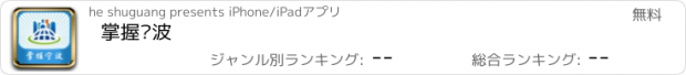 おすすめアプリ 掌握宁波