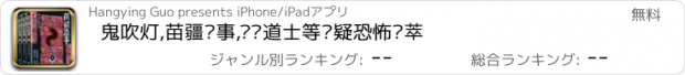 おすすめアプリ 鬼吹灯,苗疆蛊事,屌丝道士等悬疑恐怖荟萃