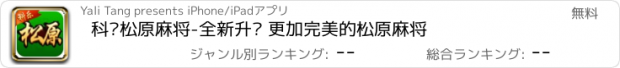 おすすめアプリ 科乐松原麻将-全新升级 更加完美的松原麻将