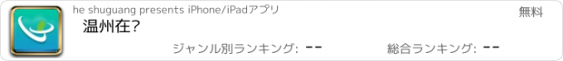 おすすめアプリ 温州在线