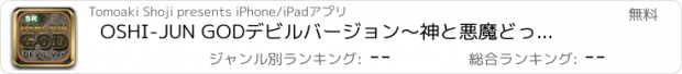 おすすめアプリ OSHI-JUN GOD　デビルバージョン　〜神と悪魔どっちやねん〜