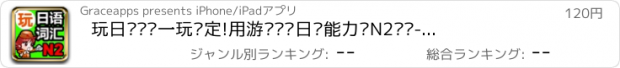 おすすめアプリ 玩日语词汇一玩搞定!用游戏战胜日语能力试N2单词-发声版