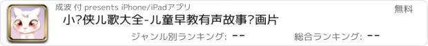 おすすめアプリ 小飞侠儿歌大全-儿童早教有声故事动画片