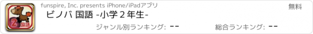 おすすめアプリ ビノバ 国語 -小学２年生-