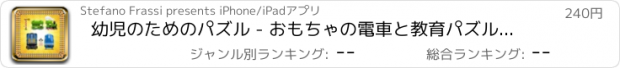 おすすめアプリ 幼児のためのパズル - おもちゃの電車と教育パズルゲーム -子供のためのゲーム幼児や子供のためのおもちゃの電車のパズル