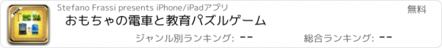 おすすめアプリ おもちゃの電車と教育パズルゲーム