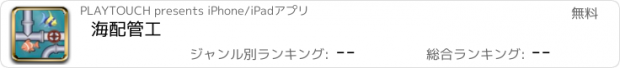 おすすめアプリ 海配管工