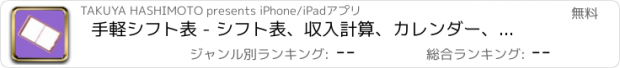 おすすめアプリ 手軽シフト表 - シフト表、収入計算、カレンダー、メモを一元管理