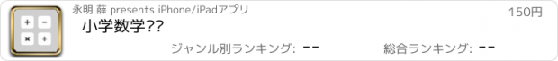 おすすめアプリ 小学数学练习