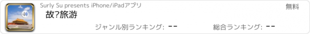 おすすめアプリ 故宫旅游