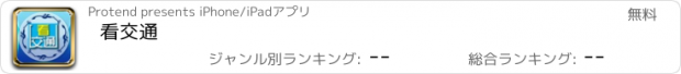 おすすめアプリ 看交通