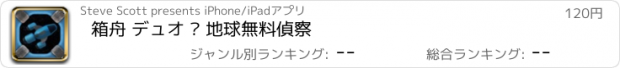 おすすめアプリ 箱舟 デュオ – 地球無料偵察