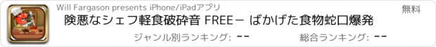 おすすめアプリ 険悪なシェフ軽食破砕音 FREE－ ばかげた食物蛇口爆発