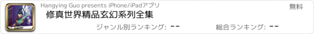 おすすめアプリ 修真世界精品玄幻系列全集