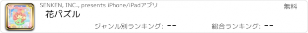 おすすめアプリ 花パズル