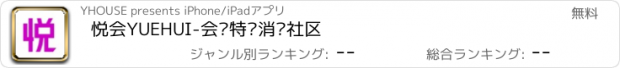 おすすめアプリ 悦会YUEHUI-会员特权消费社区