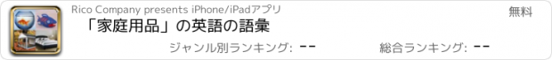 おすすめアプリ 「家庭用品」の英語の語彙