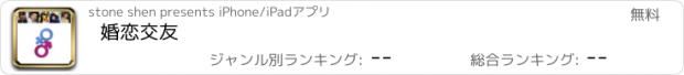 おすすめアプリ 婚恋交友