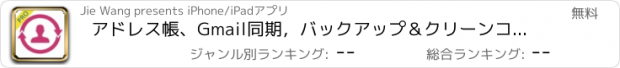 おすすめアプリ アドレス帳、Gmail同期，バックアップ＆クリーンコンタクト