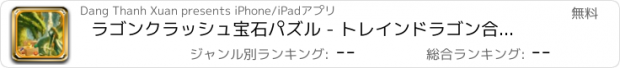 おすすめアプリ ラゴンクラッシュ宝石パズル - トレインドラゴン合わせ、ブラストジュエルとダイヤモンドに HD