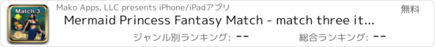 おすすめアプリ Mermaid Princess Fantasy Match - match three items to crush the levels