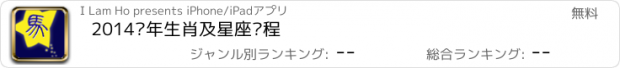 おすすめアプリ 2014马年生肖及星座运程