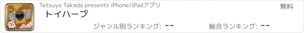 おすすめアプリ トイハープ