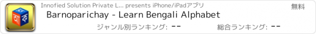 おすすめアプリ Barnoparichay - Learn Bengali Alphabet