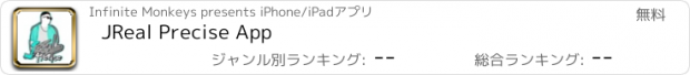 おすすめアプリ JReal Precise App