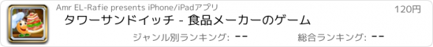 おすすめアプリ タワーサンドイッチ - 食品メーカーのゲーム