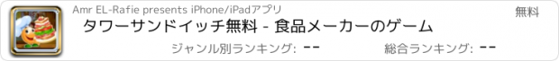 おすすめアプリ タワーサンドイッチ無料 - 食品メーカーのゲーム