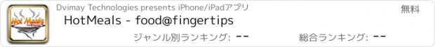 おすすめアプリ HotMeals - food@fingertips